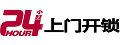 前郭尔罗斯24小时锁行